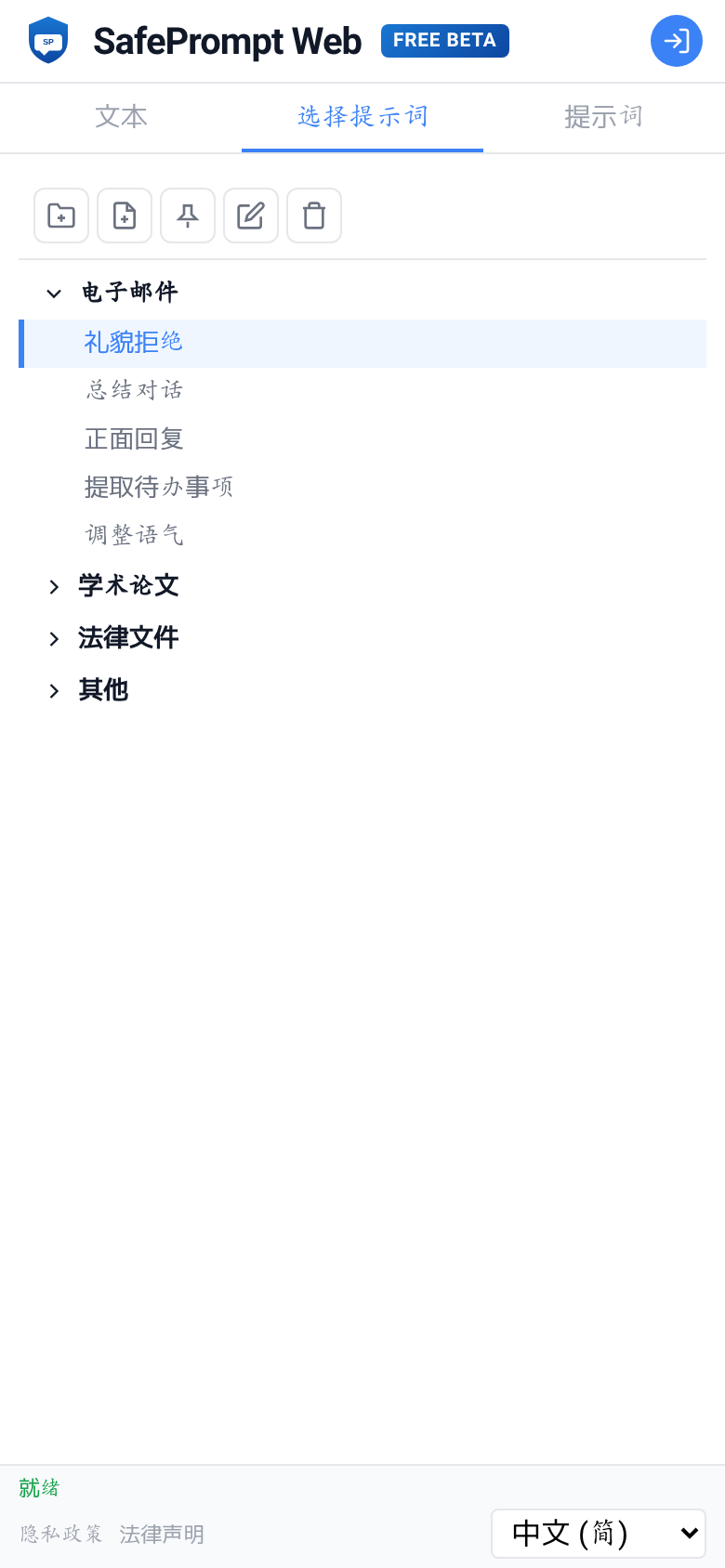 SafePrompt Web 界面截图